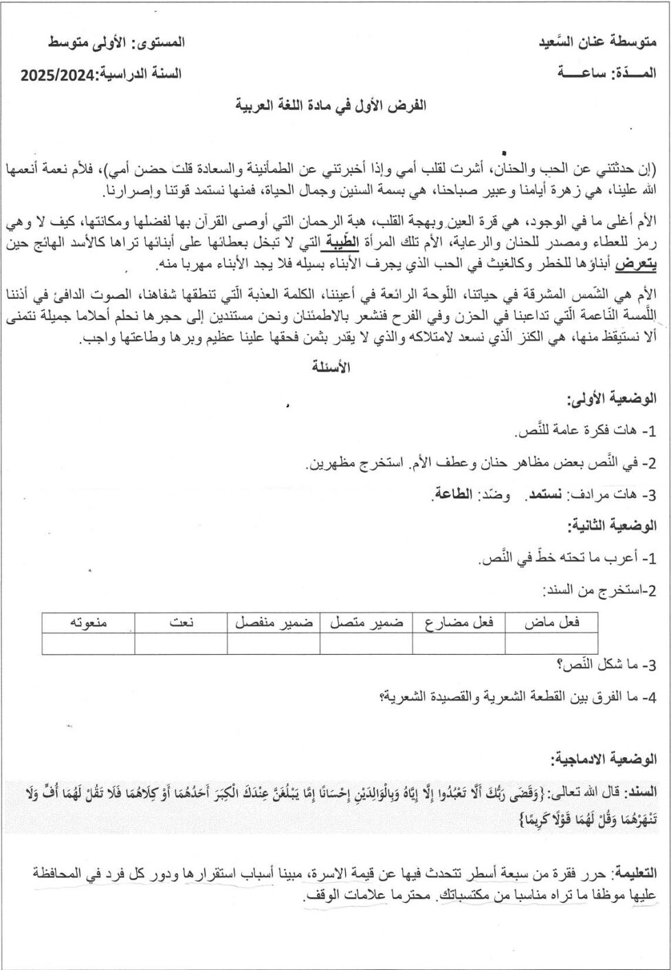 فرض في اللغة العربية الفصل الأول السنة الأولى متوسط رقم 60