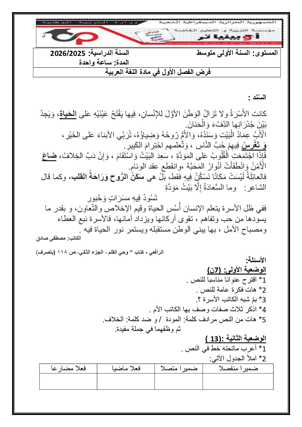 فرض في اللغة العربية الفصل الأول السنة الأولى متوسط رقم 65 مع التصحيح