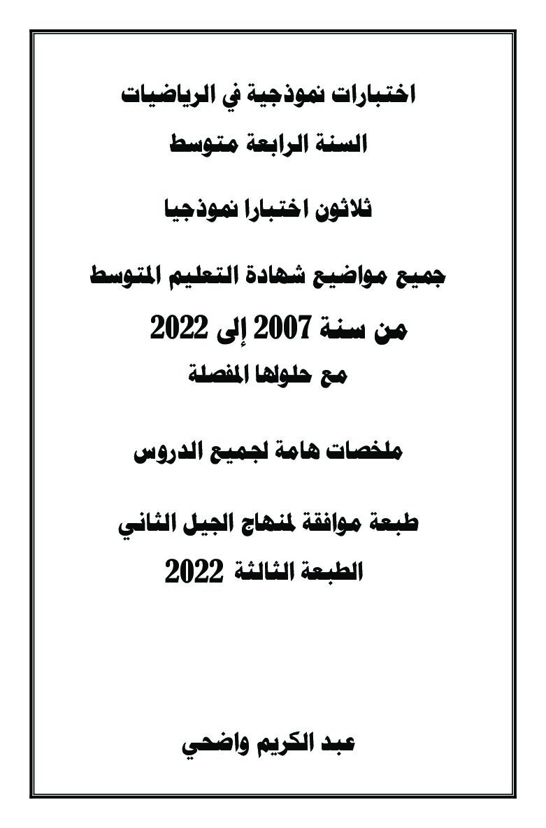 كتاب اختبارات نموذجية في الرياضيات 4 متوسط اعداد عبد الكريم واضحي