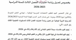 تعديل رزنامة اختبارات الفصل الثالث