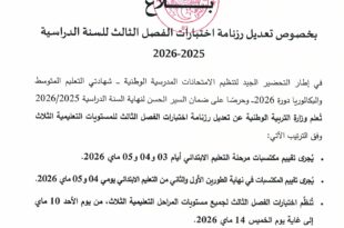 تعديل رزنامة اختبارات الفصل الثالث