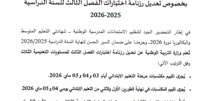 تعديل رزنامة اختبارات الفصل الثالث