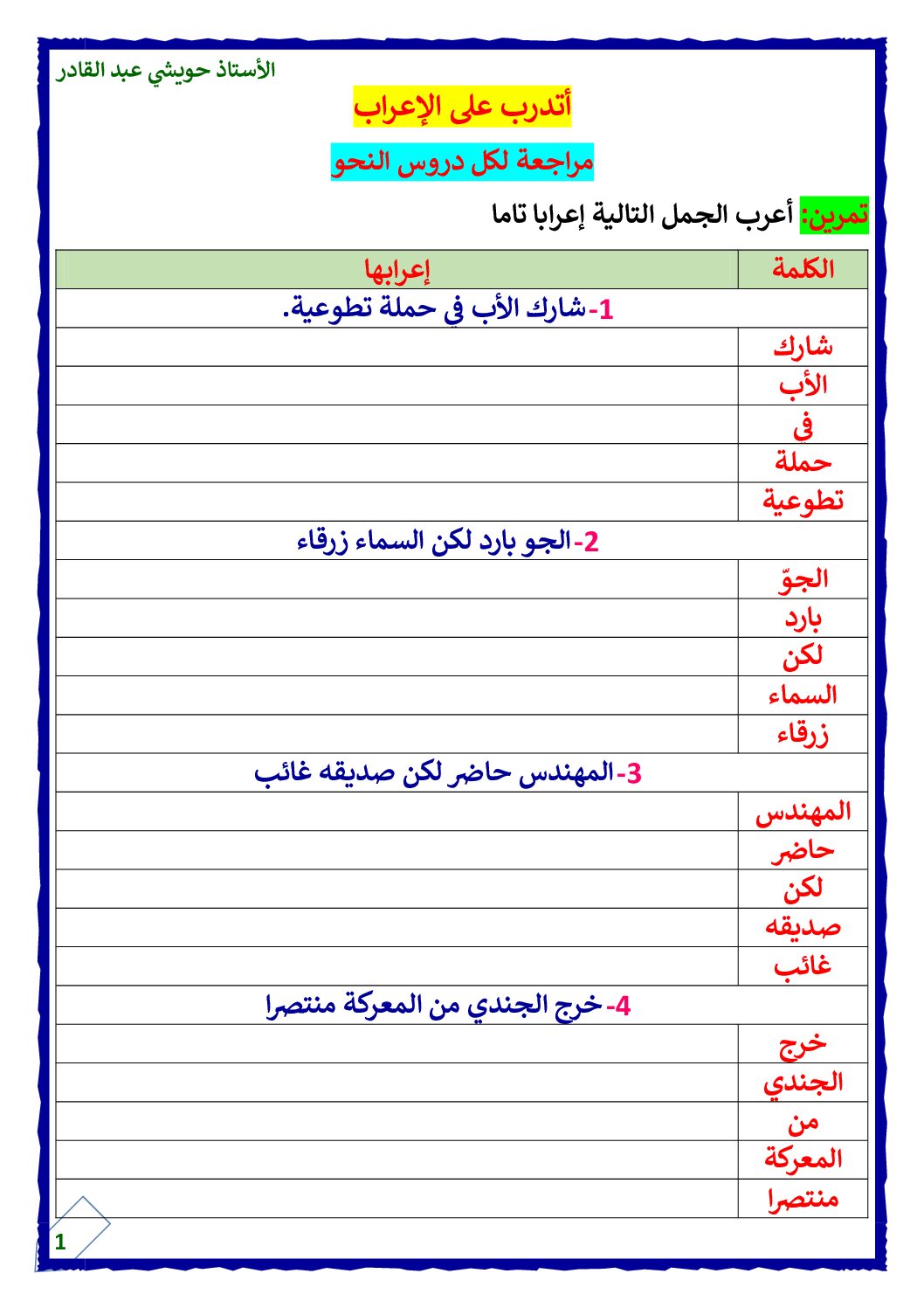 أتدرب على الاعراب مراجعة لكل دروس النحو مع الحل للاستاذ حويشي عبد القادر 5 ابتدائي