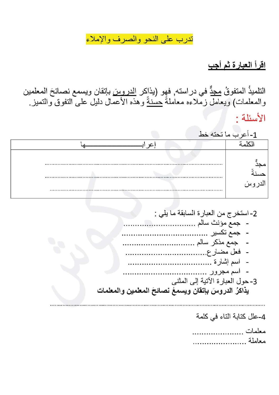 أتدرب على النحو والصرف والإملاء في مادة اللغة العربية 5 ابتدائي