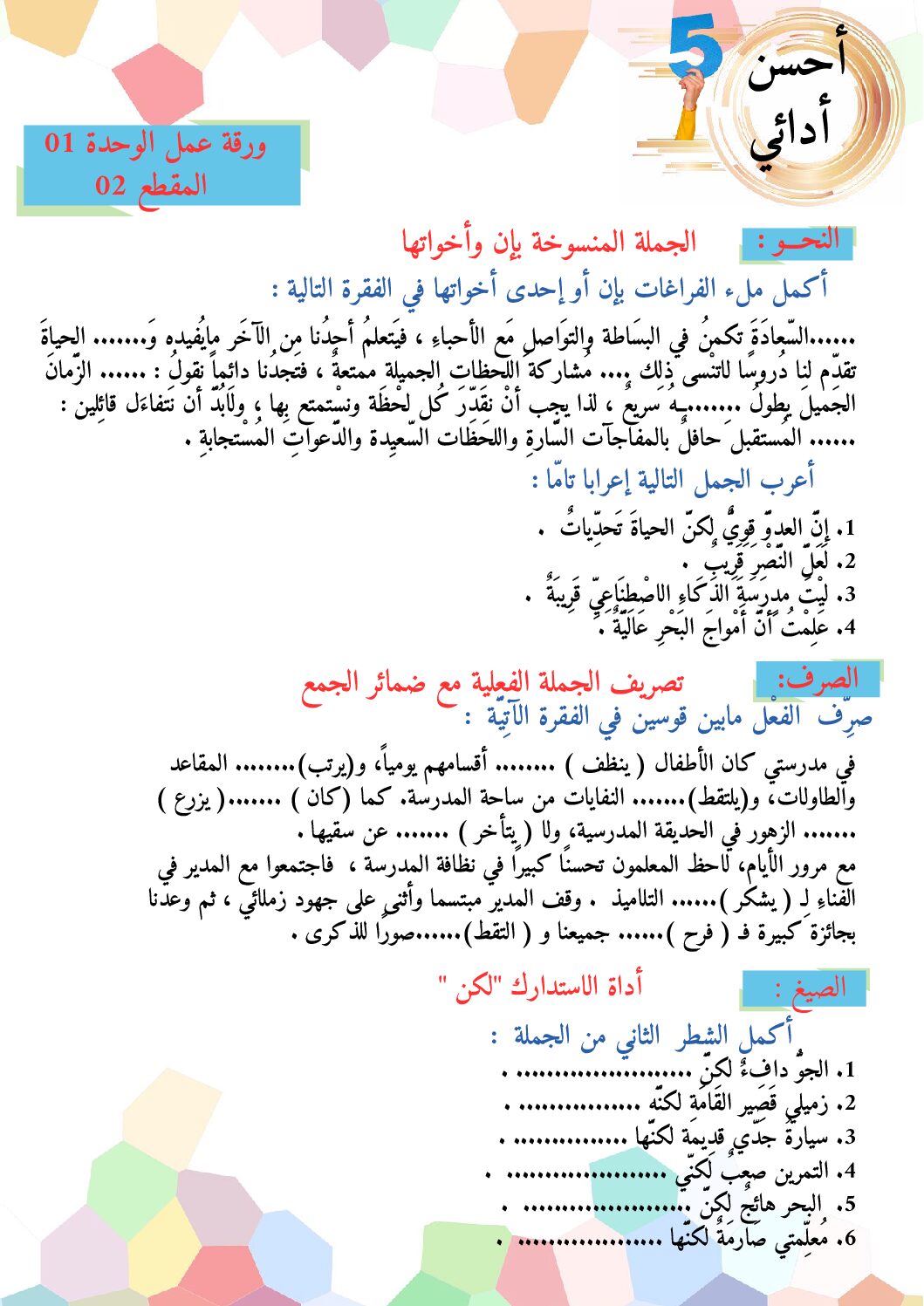أحسن أدائي ان واخواتها و تصريف الجملة الفعلية في الجمع 5 ابتدائي