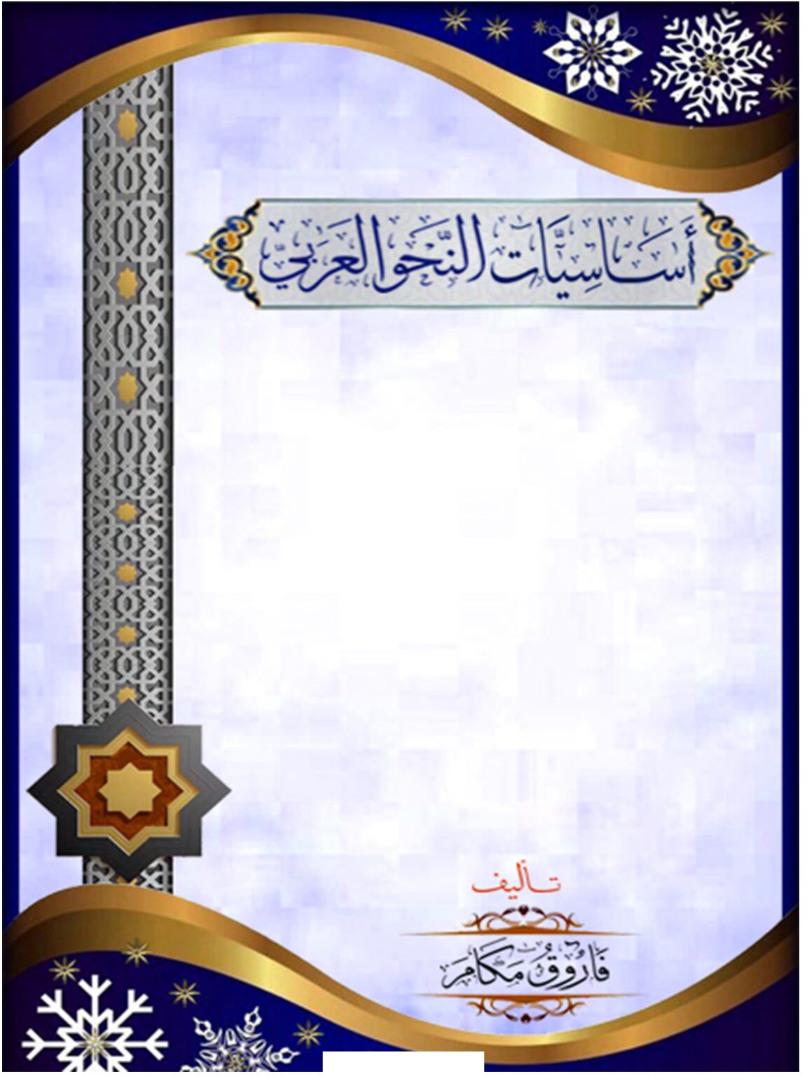 أساسيات النحو العربي 5 ابتدائي