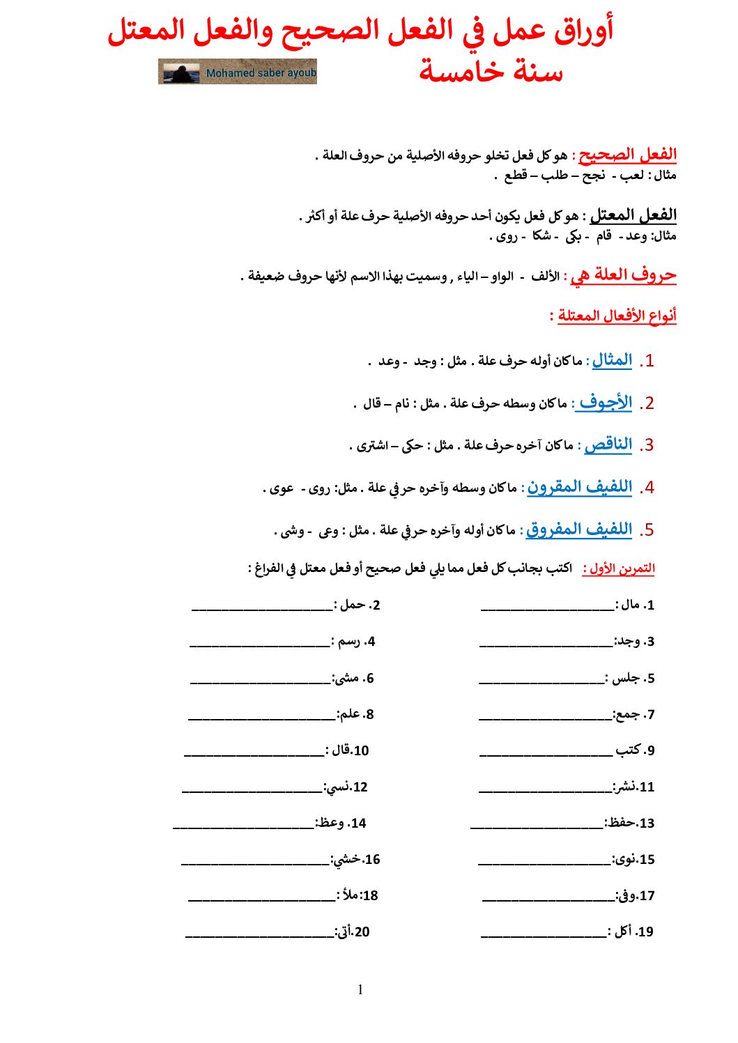 أوراق عمل حول الفعل الصحيح والفعل المعتل للاستاذ محمد صابر أيوب 5 ابتدائي