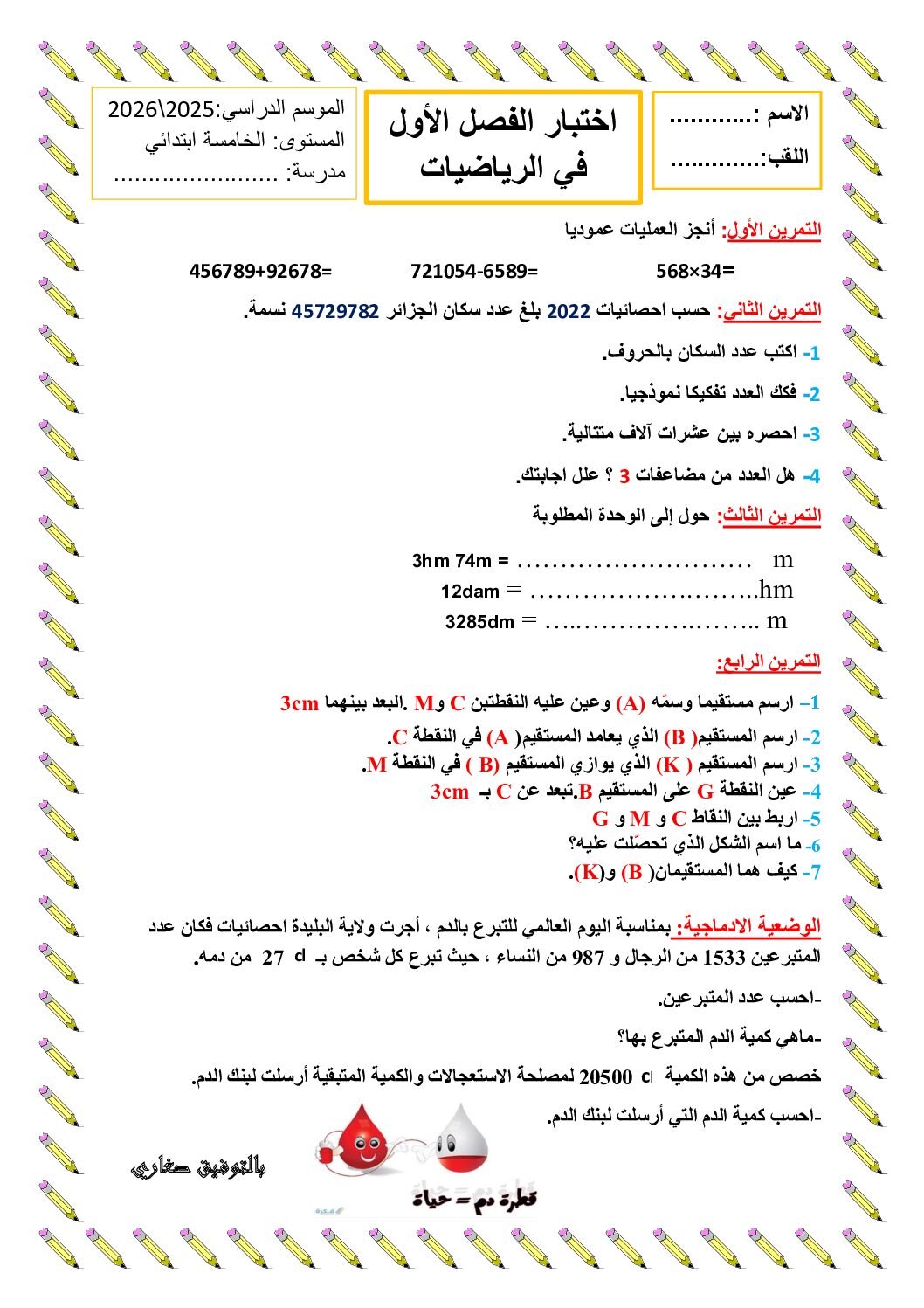 إختبار الفصل الأول في الرياضيات السنة الخامسة ابتدائي رقم 143