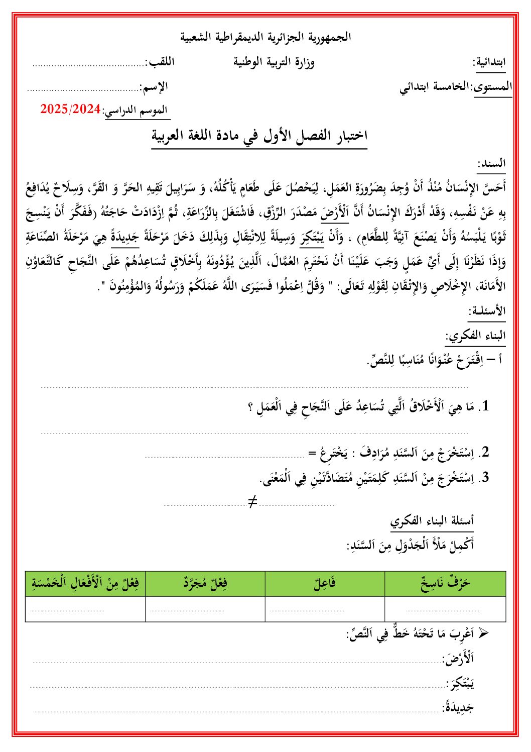 إختبار الفصل الأول في اللغة العربية السنة الخامسة ابتدائي رقم 136