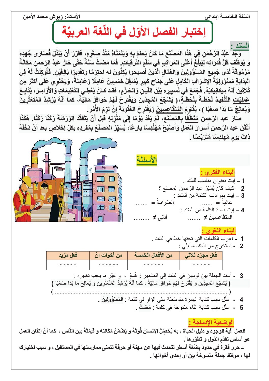 إختبار الفصل الأول في اللغة العربية السنة الخامسة ابتدائي رقم 138 مع التصحيح