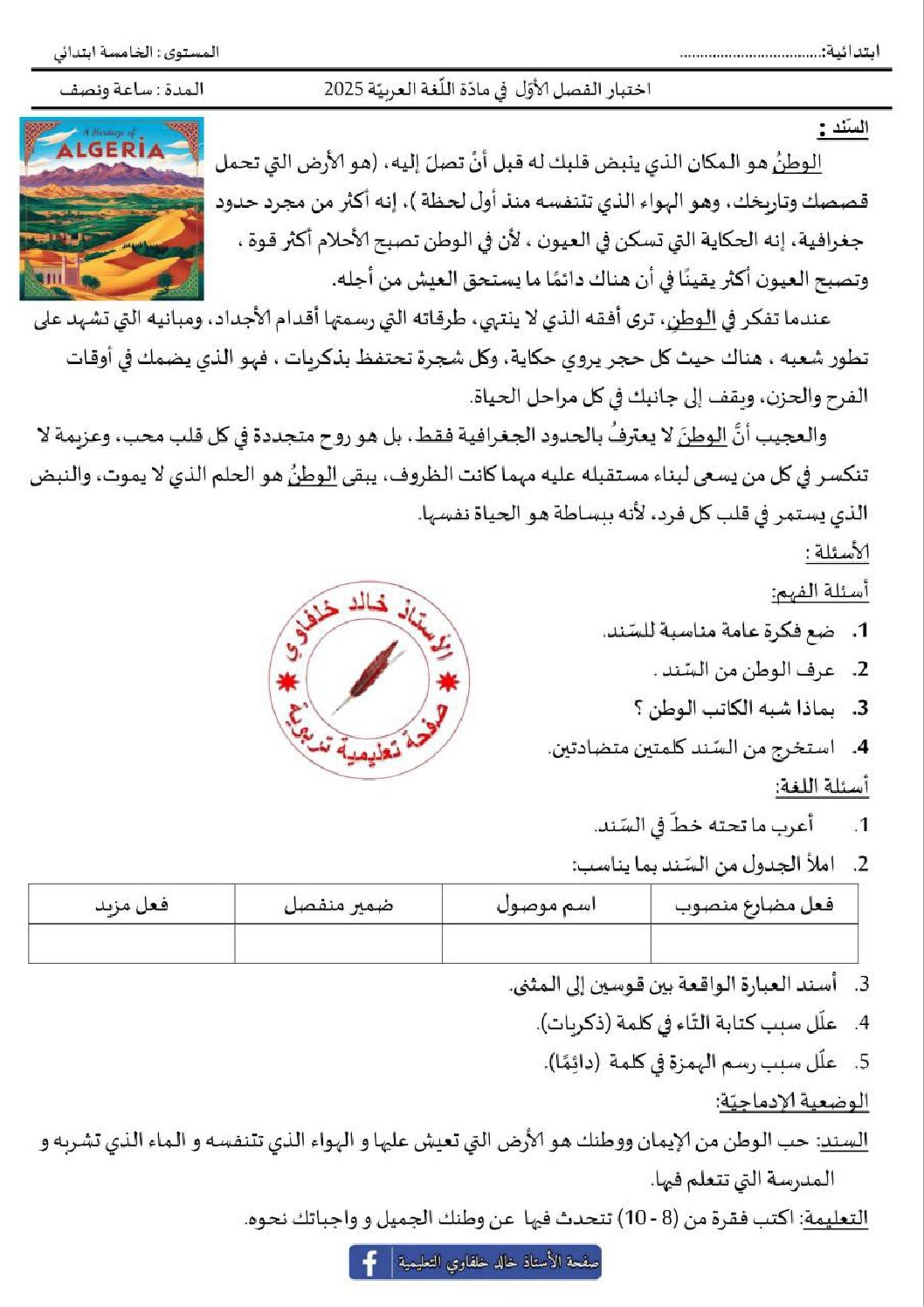 إختبار الفصل الأول في اللغة العربية السنة الخامسة ابتدائي رقم 141