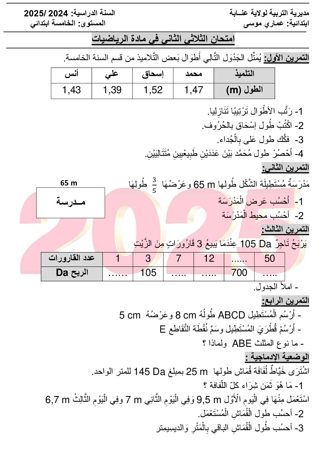 إختبار الفصل الثاني في الرياضيات السنة الخامسة ابتدائي رقم 120