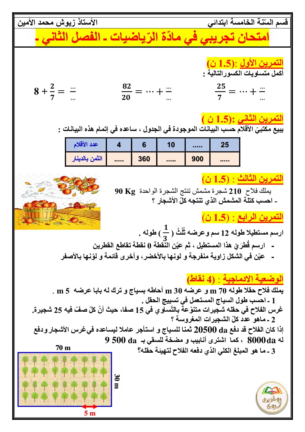 إختبار الفصل الثاني في الرياضيات السنة الخامسة ابتدائي رقم 121