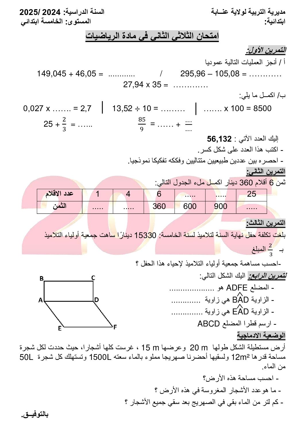 إختبار الفصل الثاني في الرياضيات السنة الخامسة ابتدائي رقم 122