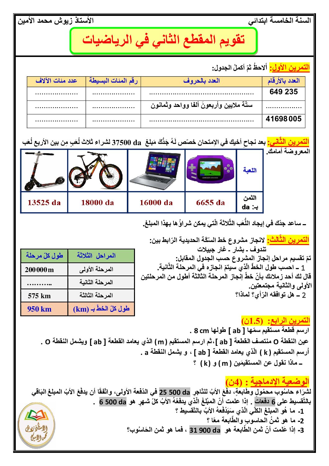 إختبار الفصل الثاني في الرياضيات السنة الخامسة ابتدائي رقم 123