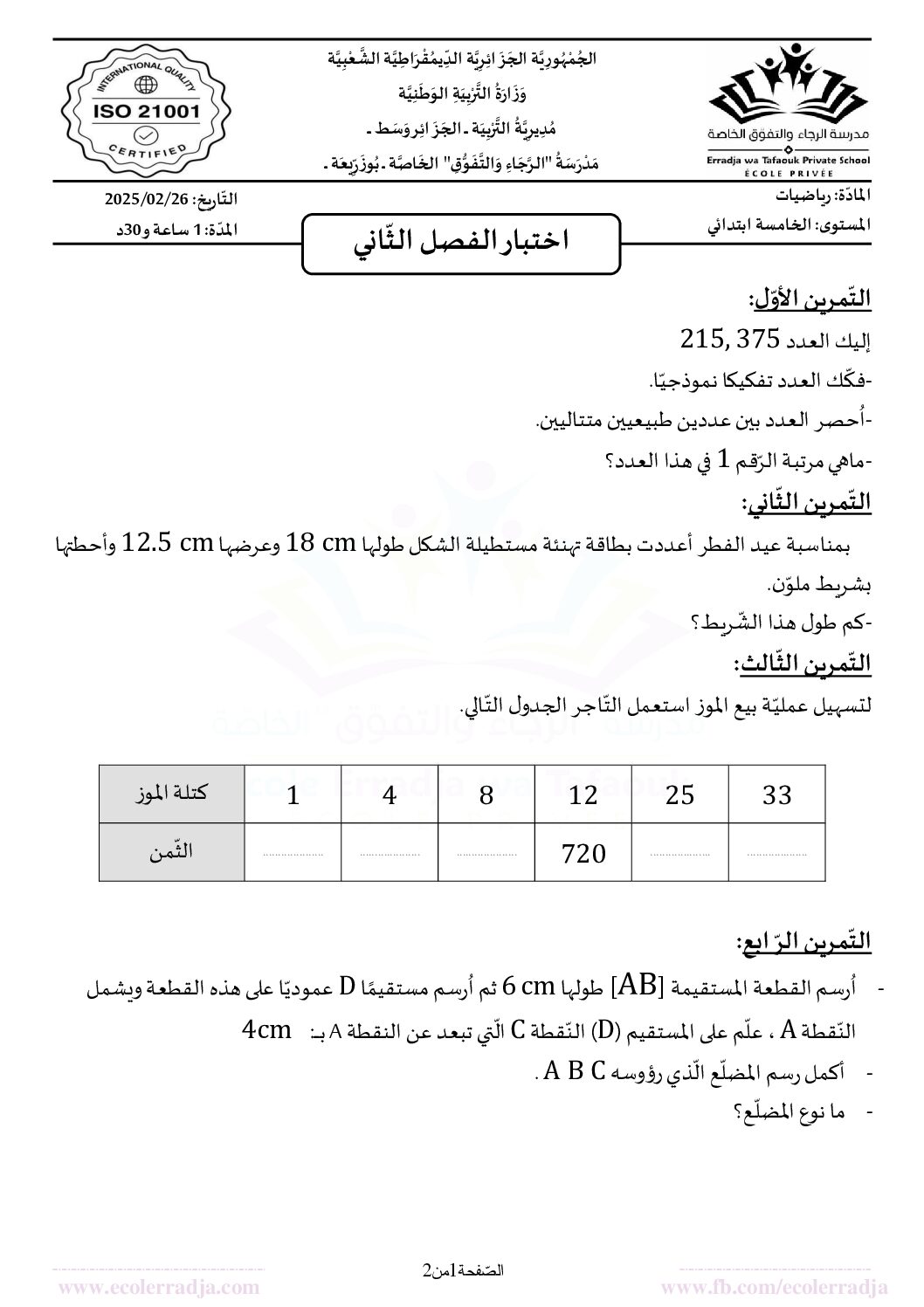 إختبار الفصل الثاني في الرياضيات السنة الخامسة ابتدائي رقم 124 مع التصحيح