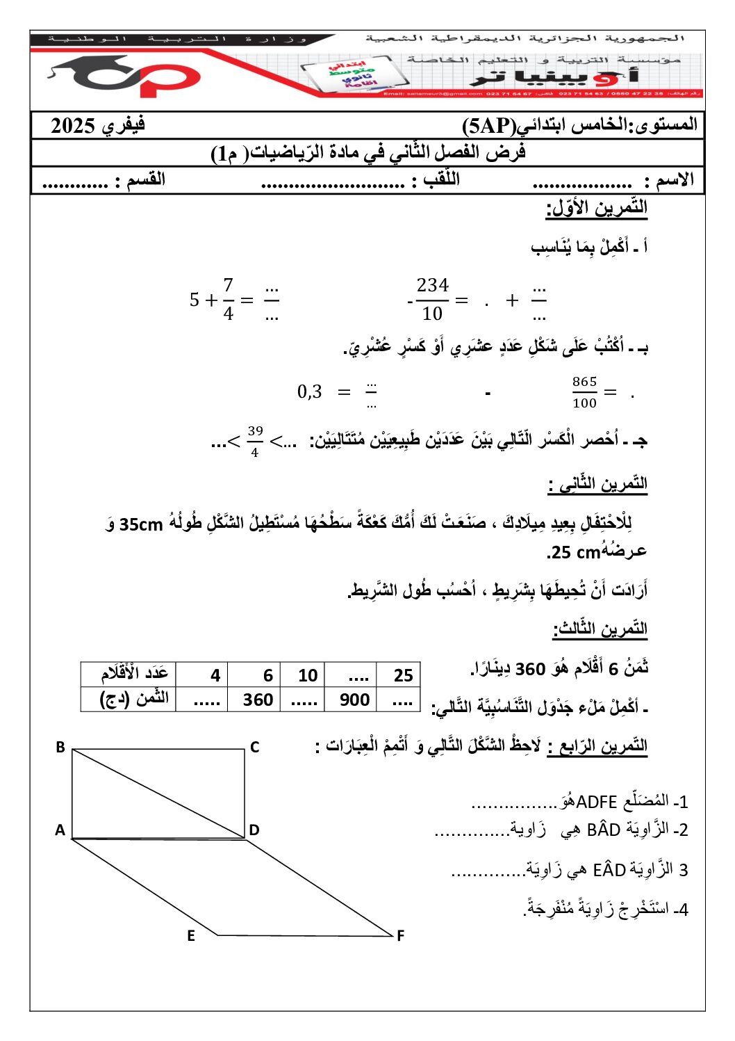 إختبار الفصل الثاني في الرياضيات السنة الخامسة ابتدائي رقم 125 مع التصحيح
