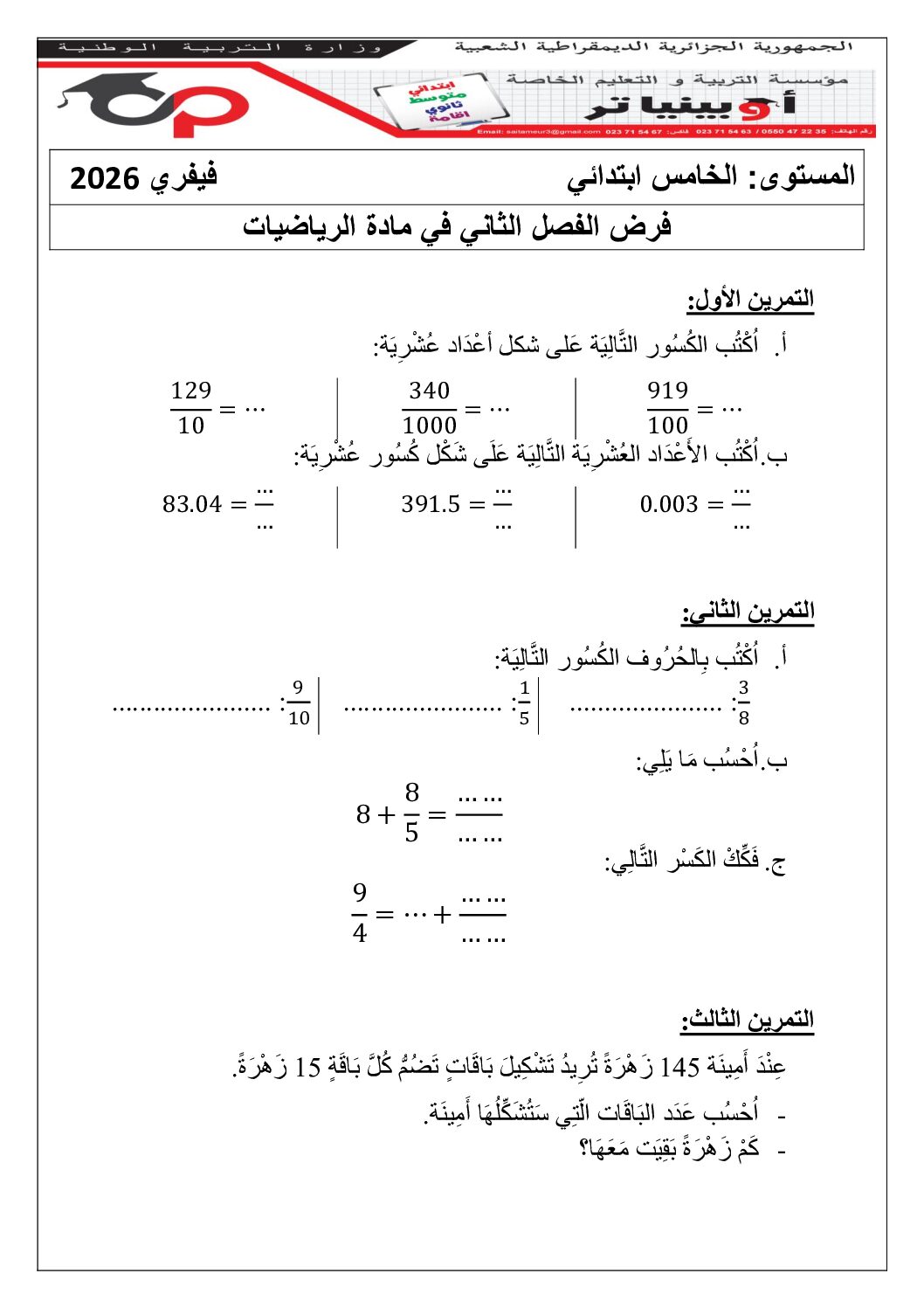 إختبار الفصل الثاني في الرياضيات السنة الخامسة ابتدائي رقم 126 مع التصحيح