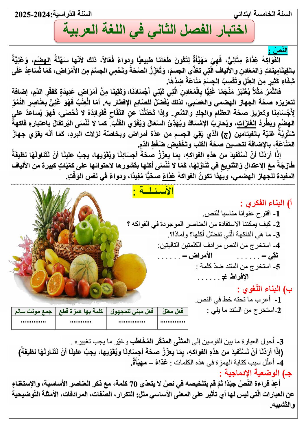 إختبار الفصل الثاني في اللغة العربية السنة الخامسة ابتدائي رقم 135 مع التصحيح