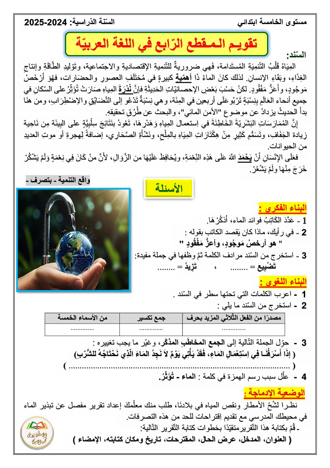 إختبار الفصل الثاني في اللغة العربية السنة الخامسة ابتدائي رقم 136 مع التصحيح