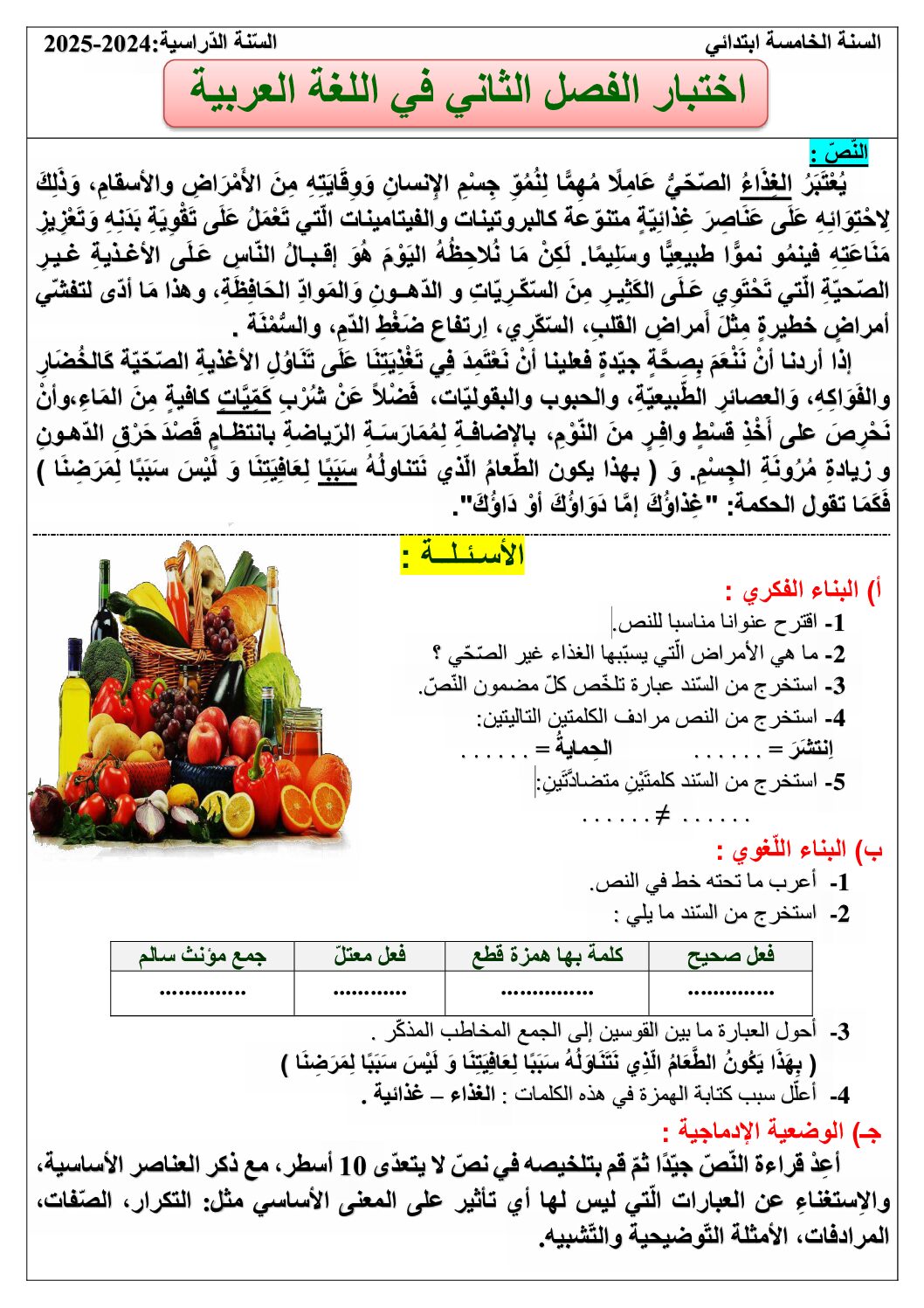 إختبار الفصل الثاني في اللغة العربية السنة الخامسة ابتدائي رقم 137 مع التصحيح