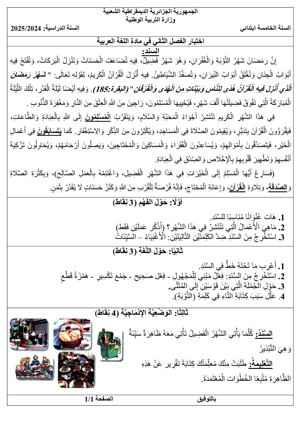 إختبار الفصل الثاني في اللغة العربية السنة الخامسة ابتدائي رقم 138 مع التصحيح