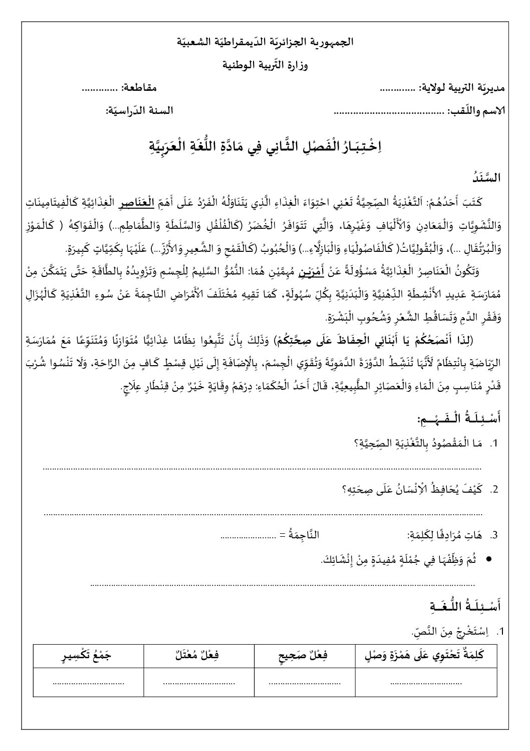 إختبار الفصل الثاني في اللغة العربية السنة الخامسة ابتدائي رقم 139