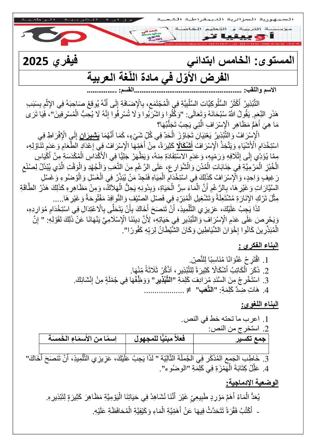 إختبار الفصل الثاني في اللغة العربية السنة الخامسة ابتدائي رقم 140 مع التصحيح
