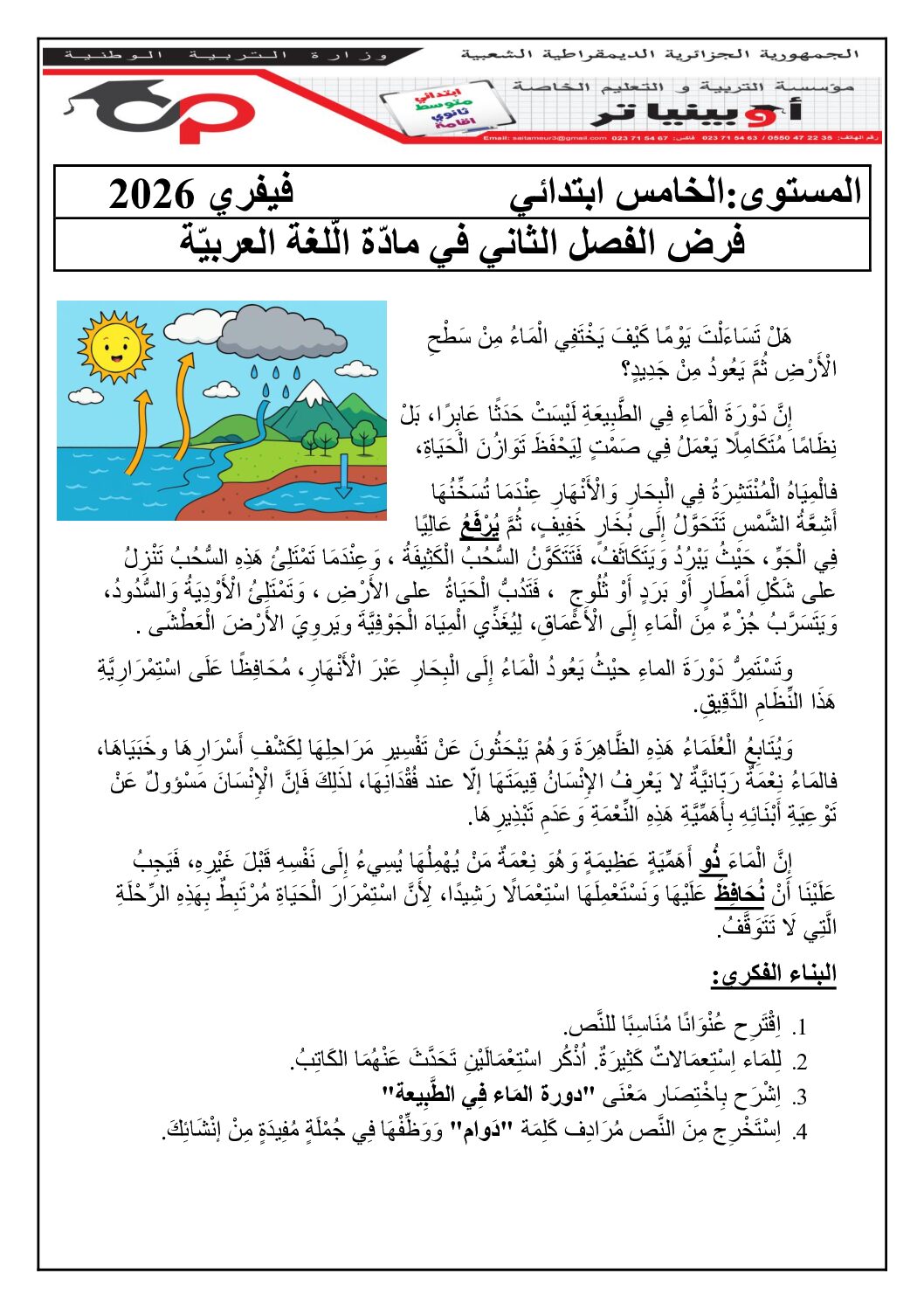 إختبار الفصل الثاني في اللغة العربية السنة الخامسة ابتدائي رقم 141 مع التصحيح