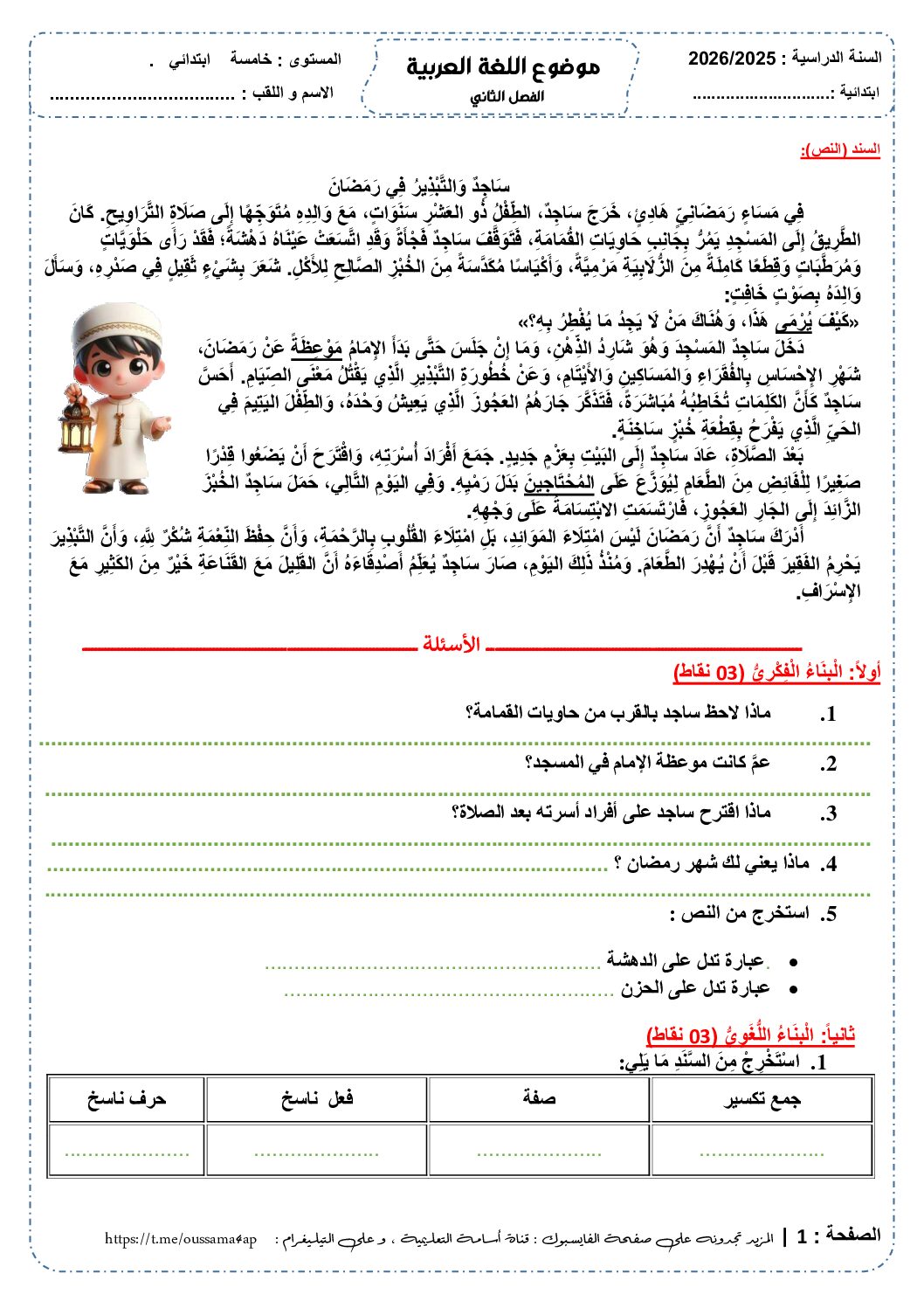 إختبار الفصل الثاني في اللغة العربية السنة الخامسة ابتدائي رقم 143 مع التصحيح
