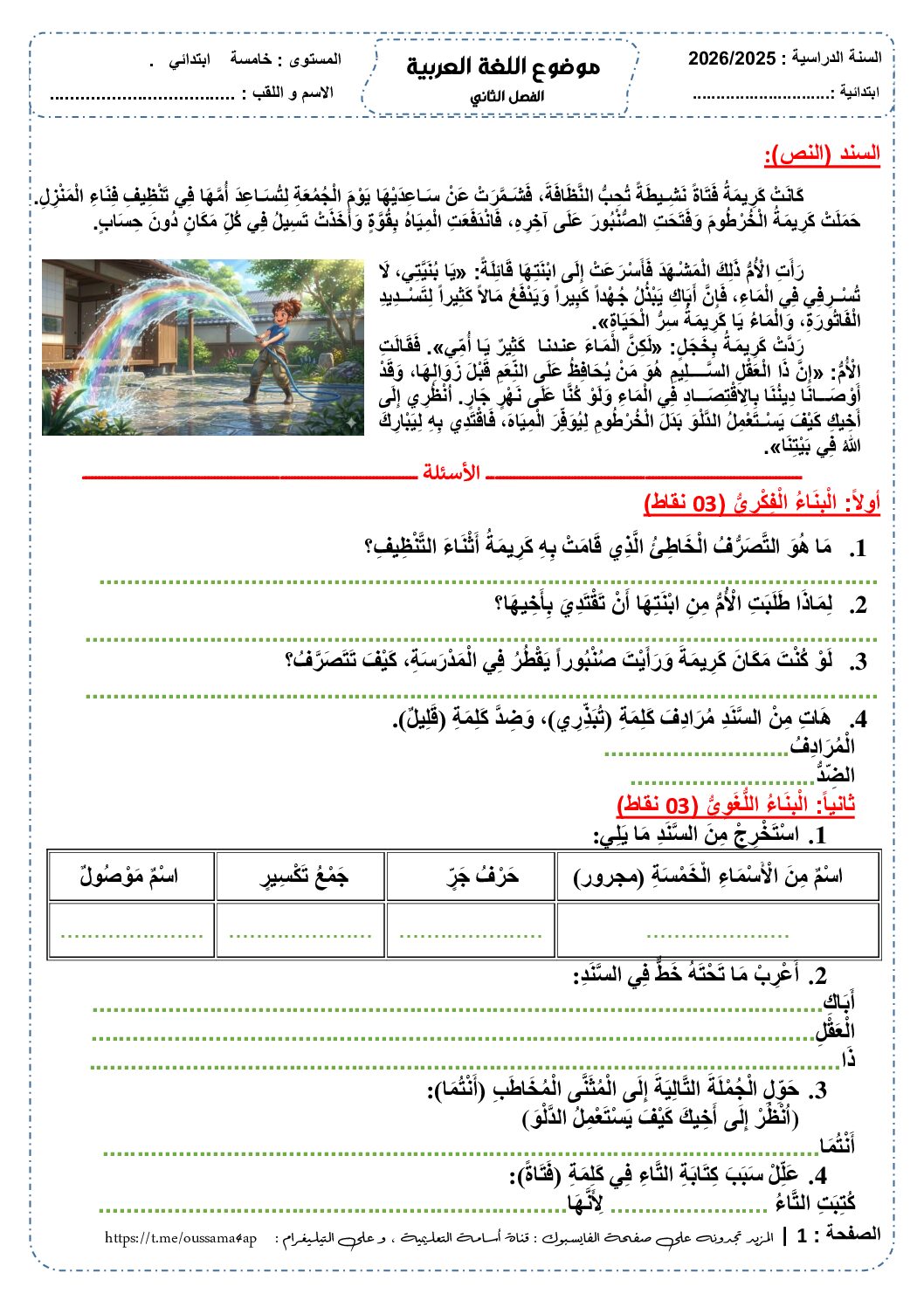 إختبار الفصل الثاني في اللغة العربية السنة الخامسة ابتدائي رقم 144 مع التصحيح