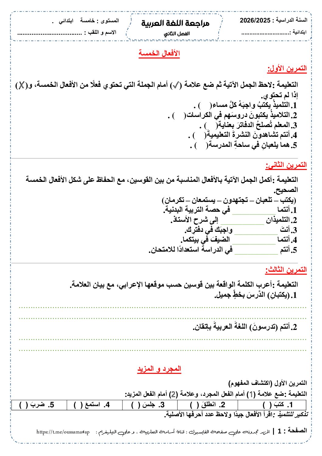 إختبار الفصل الثاني في اللغة العربية السنة الخامسة ابتدائي رقم 145 مع التصحيح