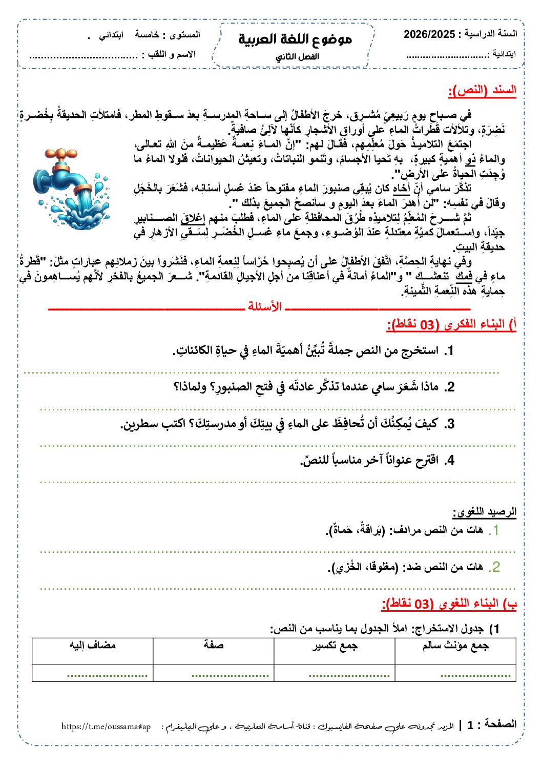 إختبار الفصل الثاني في اللغة العربية السنة الخامسة ابتدائي رقم 146 مع التصحيح