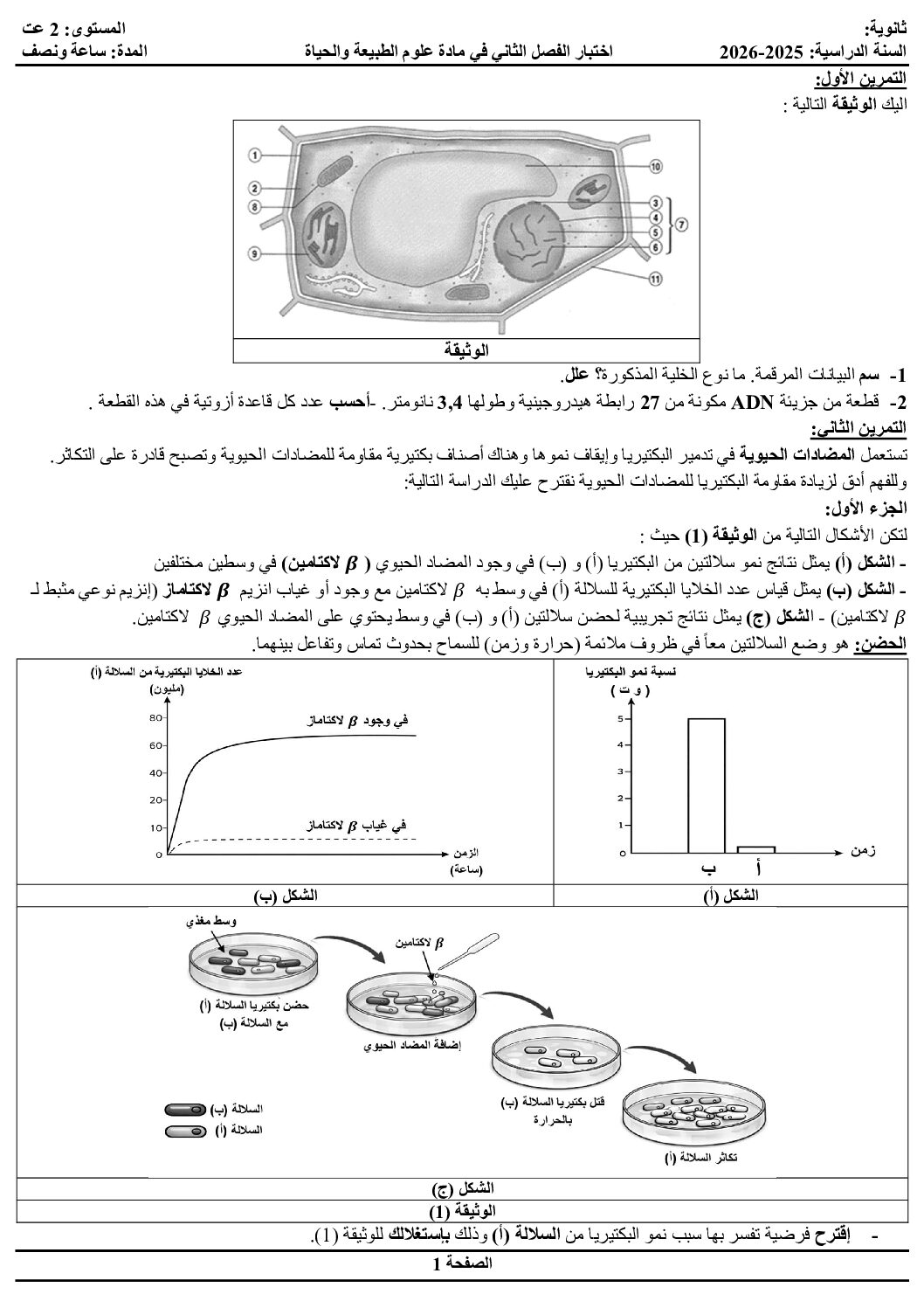 اختبار في العلوم الطبيعية الفصل الثاني السنة الثانية ثانوي علوم تجريبية رقم 64 مع التصحيح