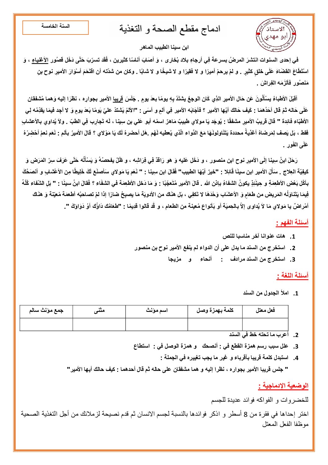 ادماج مقطع الصحة والتغذية مع الحل 5 ابتدائي