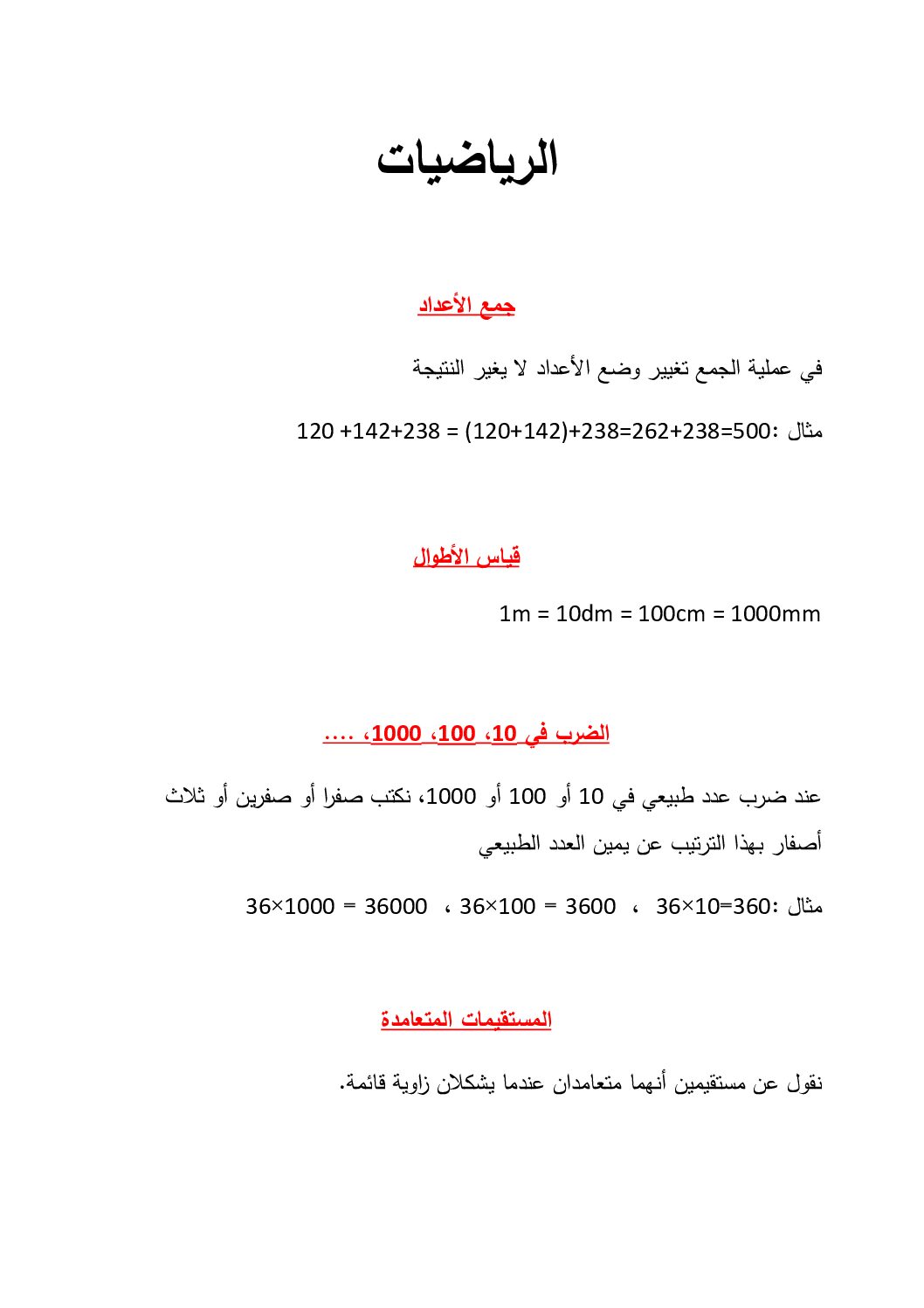 استنتاجات ملخصة لدروس مادة الرياضيات 5 ابتدائي
