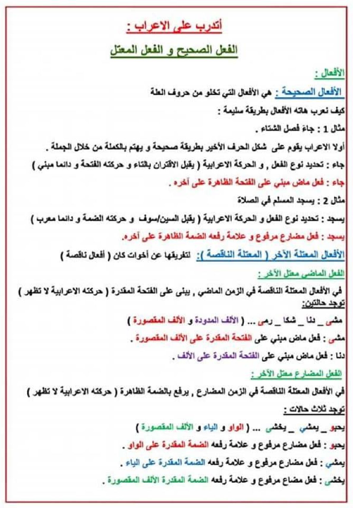 اعراب الفعل الصحيح و الفعل المعتل في اللغة العربية 5 ابتدائي