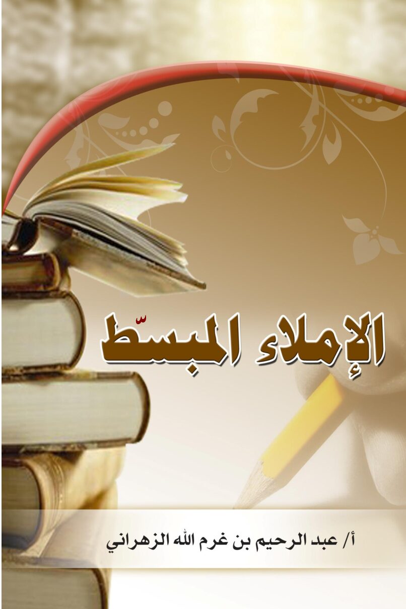 الإملاء المبسط للأستاذ عبد الرحيم 5 ابتدائي