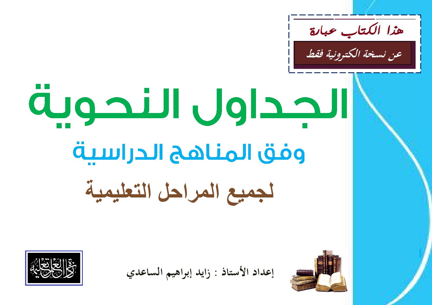 الجداول النحوية لجميع المراحل التعليمية 5 ابتدائي