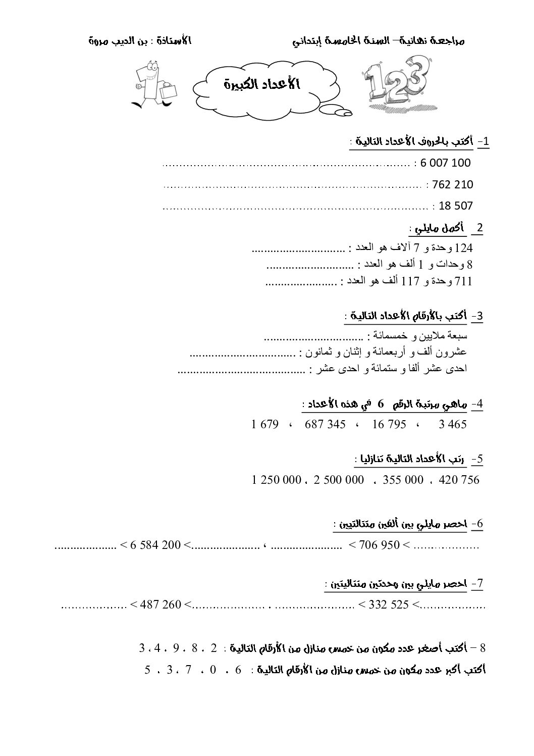 المراجعة النهائية في الرياضيات للأستاذة بن الديب مروة 5 ابتدائي
