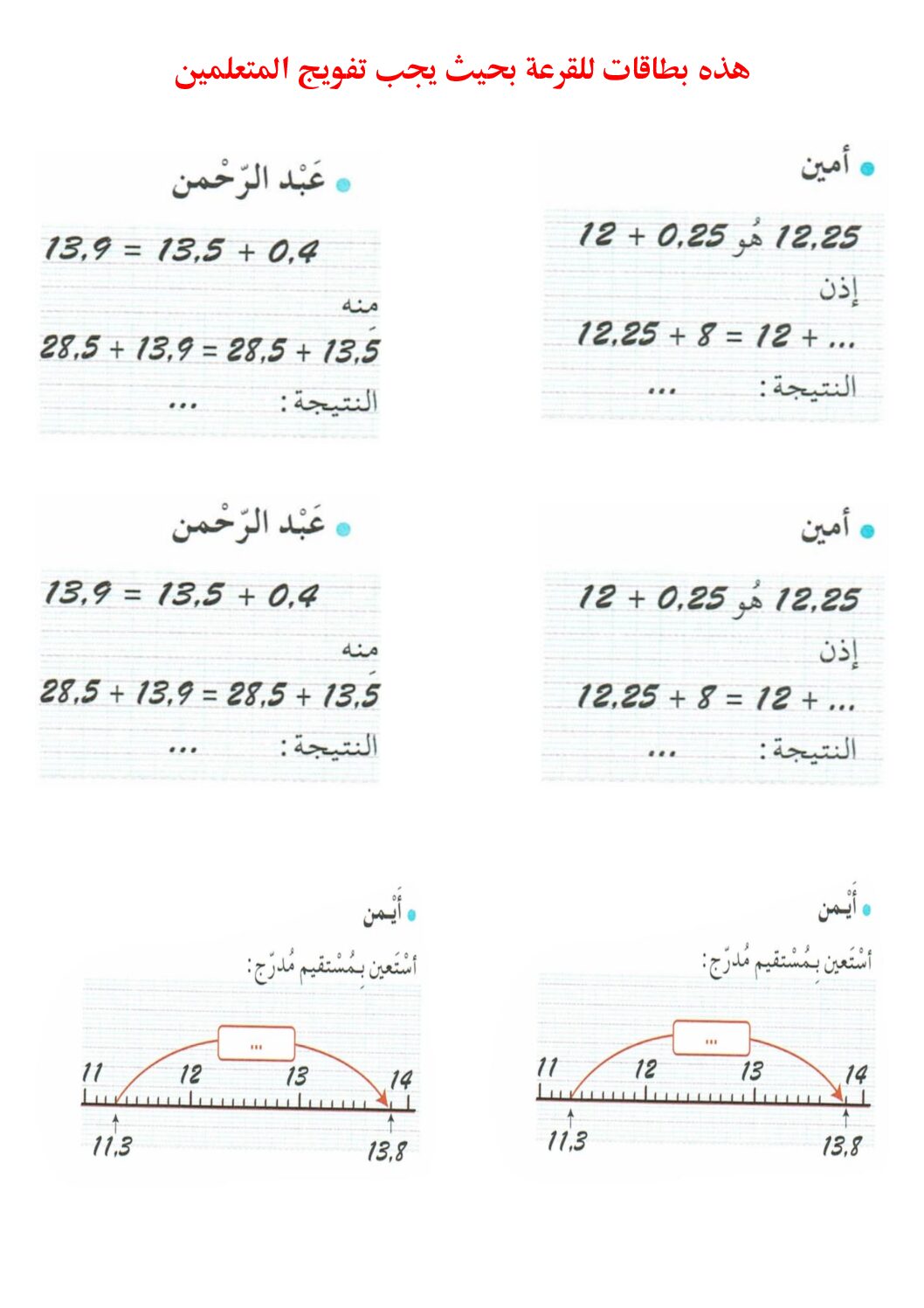 اوراق عمل لدرس جمع و طرح الأعداد العشرية في مادة الرياضيات 5 ابتدائي