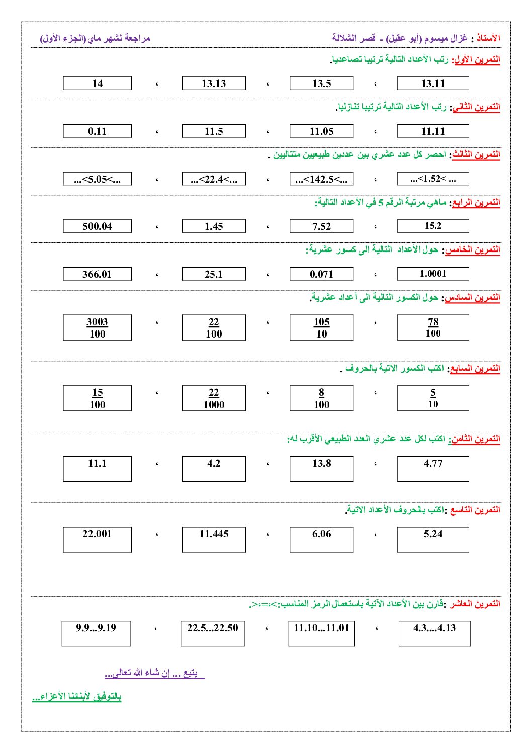 تجميعية تمارين ووضعيات في الرياضيات مكيفة مع الجيل الثاني 5 ابتدائي
