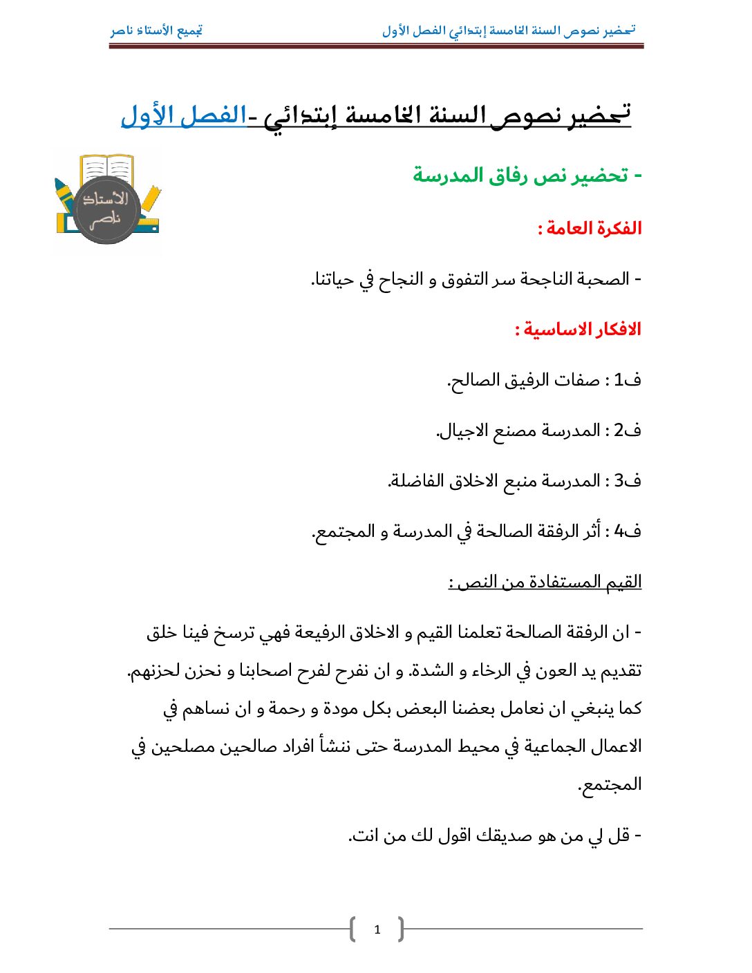 تحضير نصوص الفصل الاول في اللغة العربية من اعداد الاستاذ ناصر 5 ابتدائي