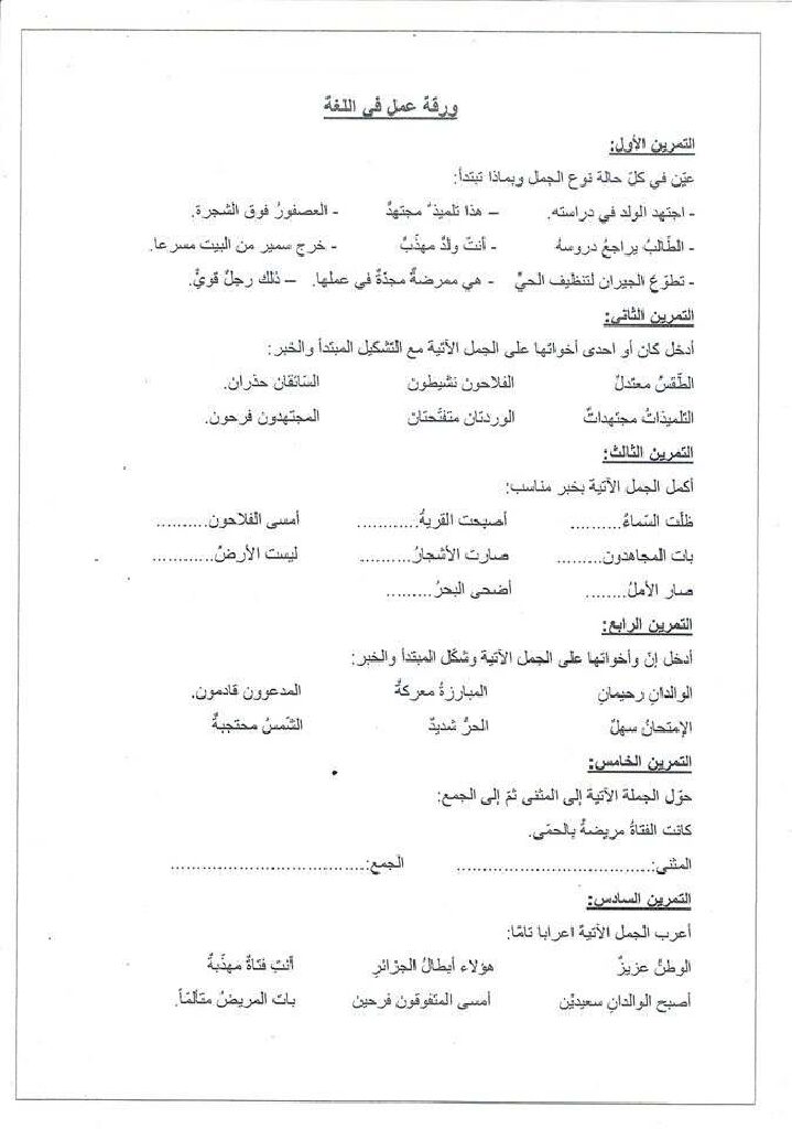 تدريبات حول الجملة الاسمية في مادة اللغة العربية 5 ابتدائي