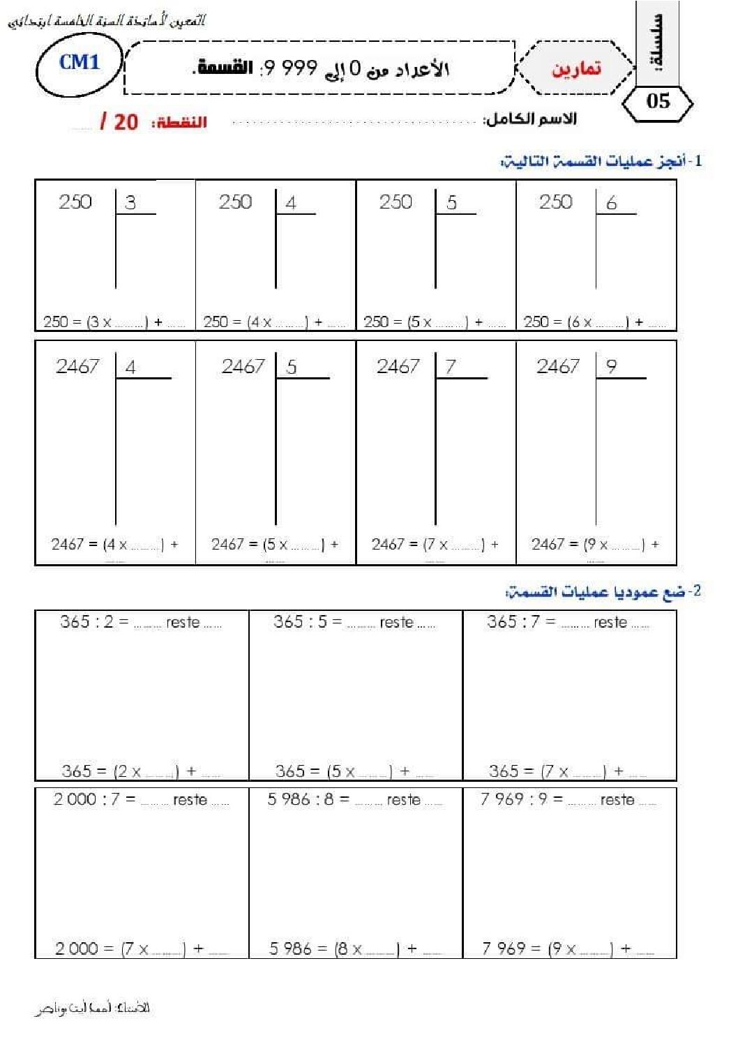تدريبات حول عملية القسمة مرفقة بالحلول في الرياضيات 5 ابتدائي