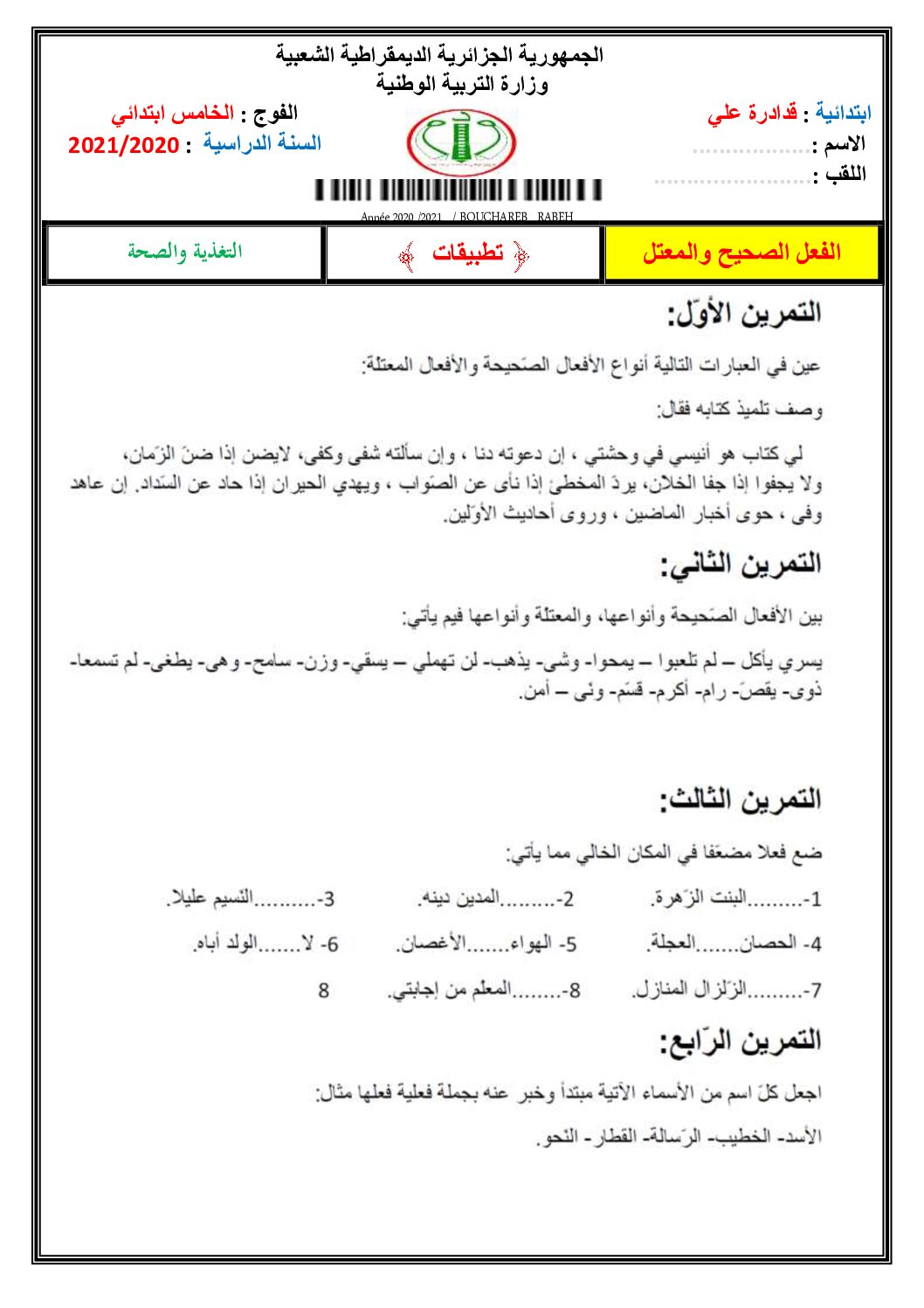 تطبيقات حول الفعل الصحيح و المعتل في مادة اللغة العربية 5 ابتدائي