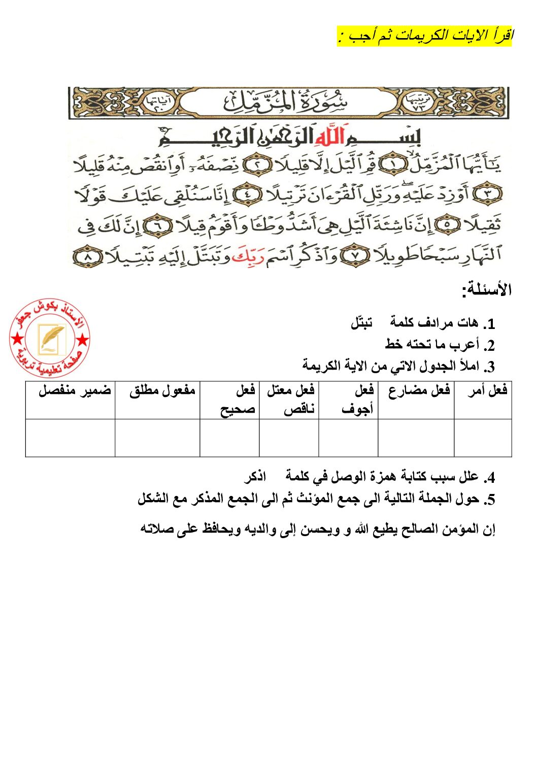 تقويمات متنوعة مع الحل في اللغة العربية 5 ابتدائي