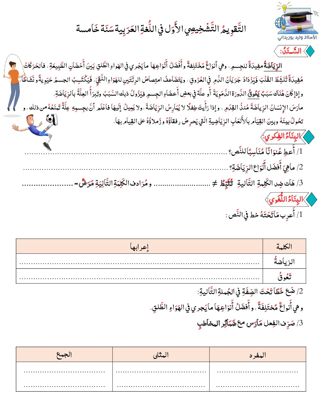 تقويم تشخيصي في اللغة العربية السنة الخامسة ابتدائي رقم 14