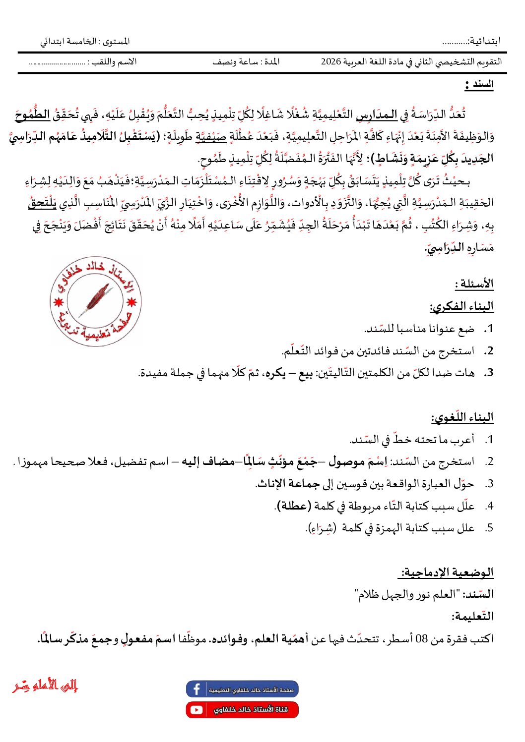 تقويم تشخيصي في اللغة العربية السنة الخامسة ابتدائي رقم 15 مع التصحيح