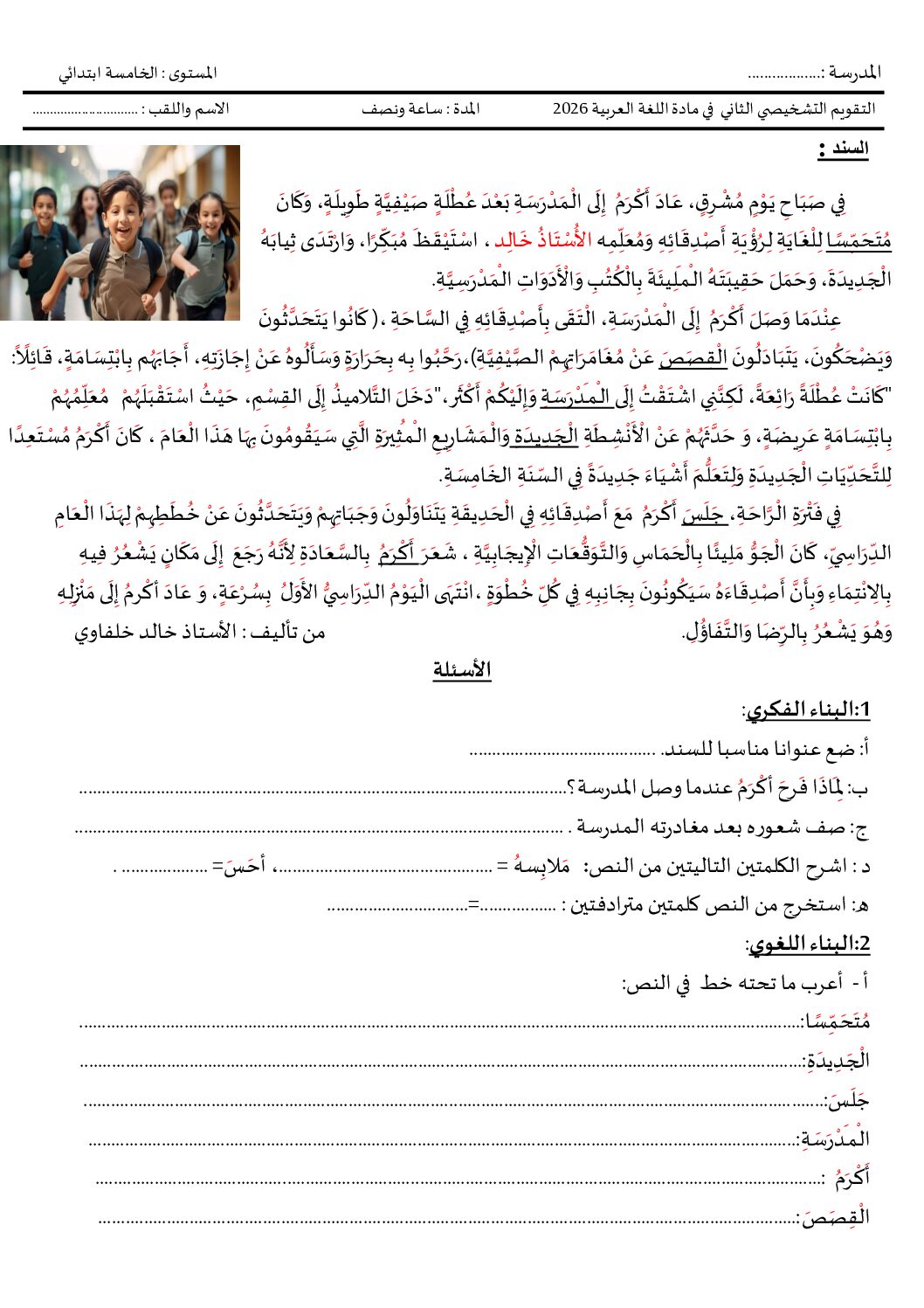 تقويم تشخيصي في اللغة العربية السنة الخامسة ابتدائي رقم 16